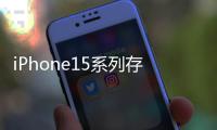 iPhone15系列存在哪些常见问题